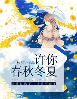许你三冬暖后面是什么