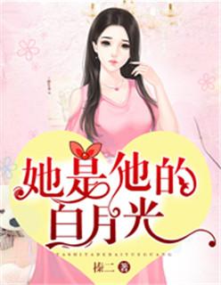 她是他的白月光 青耳