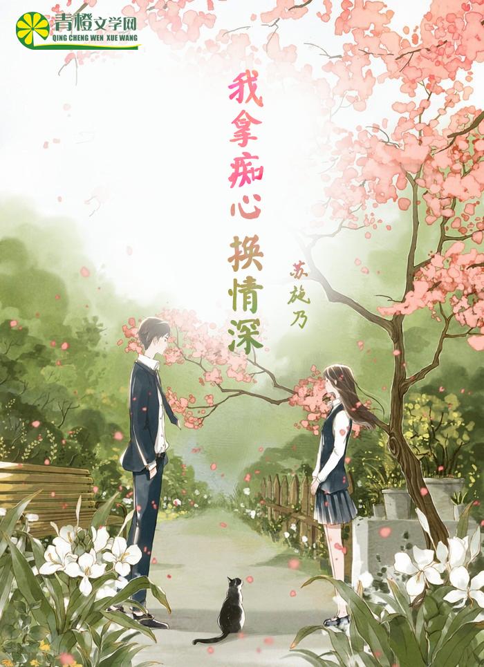 我拿痴心换绝情
