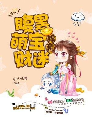 腹黑萌宝萌娘亲