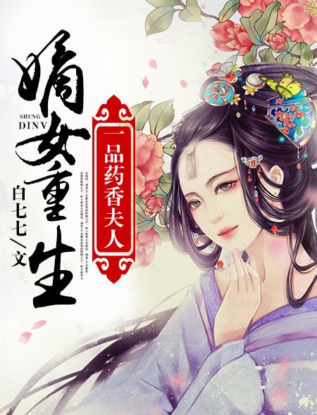 重生嫡女一品凰妃免费阅读