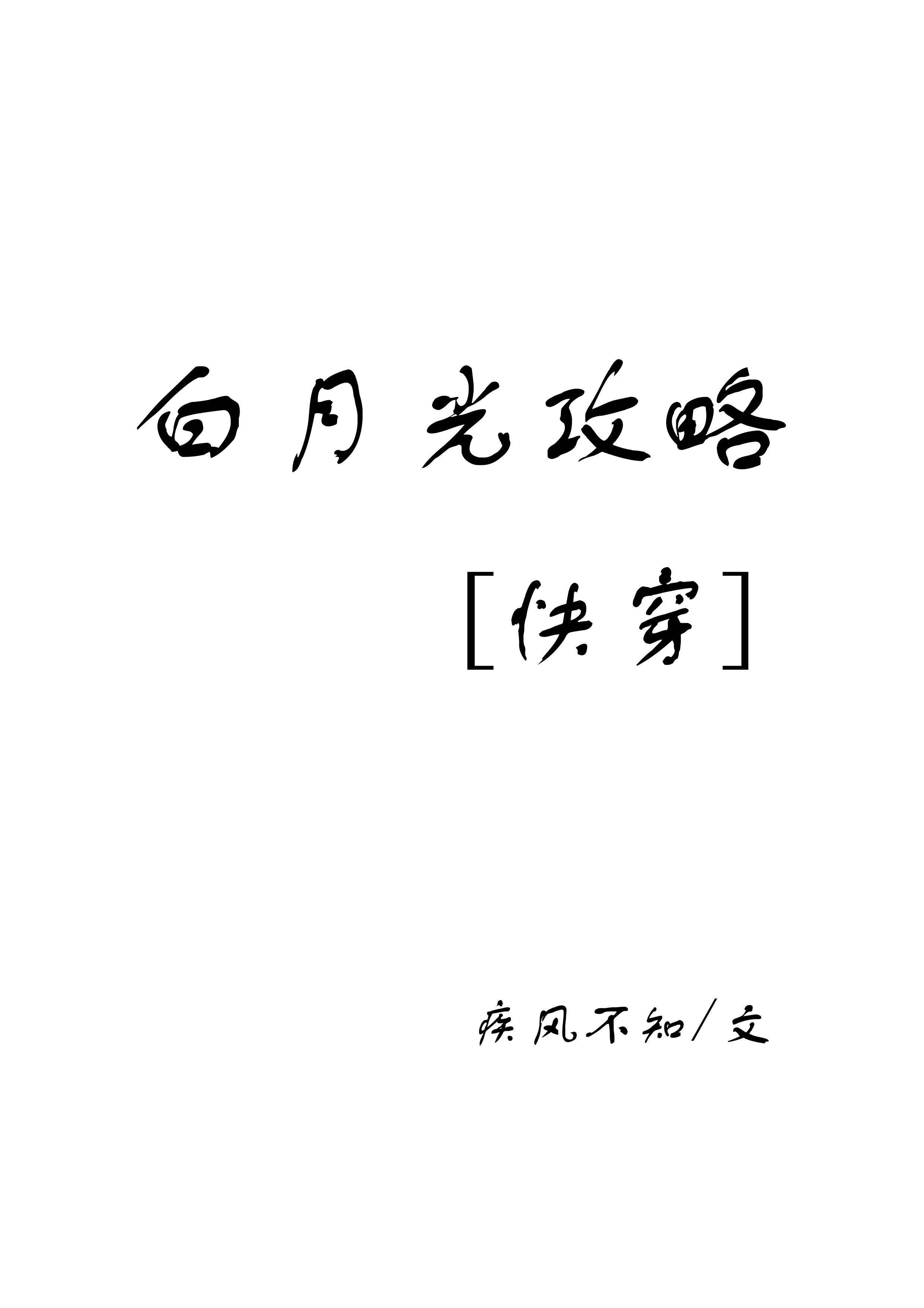 白月光攻略快穿疾风不知