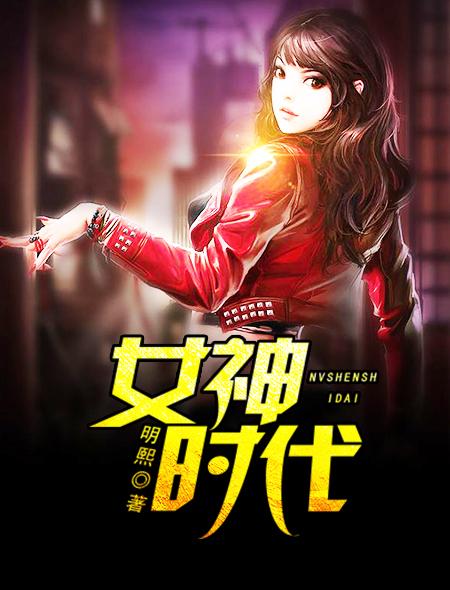 女神世纪