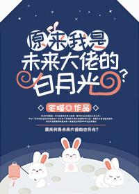 原来我是未来大佬白月光袖糖