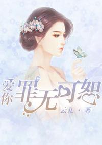 爱你罪无可恕 第2章