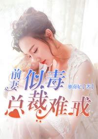 前妻似毒总裁难宠笔趣阁