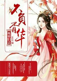 晚妍归去不负胥华免费