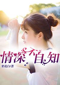 情深而不自知