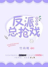 快穿之反派总是被攻略免费阅读