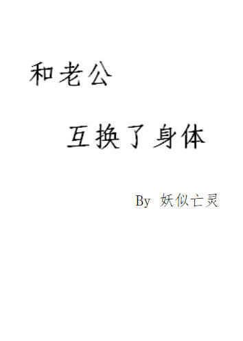 身体互换后老公独自怀孕生娃