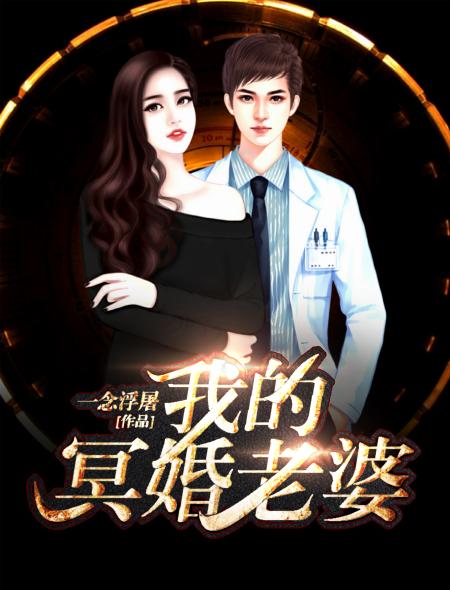 我的老婆是冥妻
