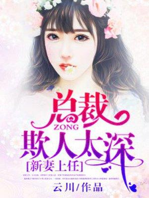 新妻上岗总裁恕不约
