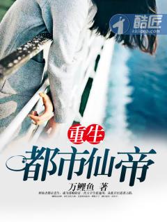 重生都市仙帝仙尊修仙