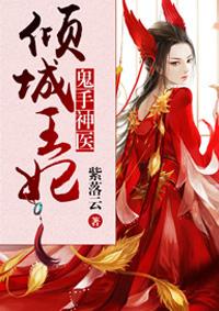 鬼医倾城妃在线阅读