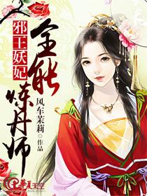 邪王宠妃天才炼丹师免费阅读