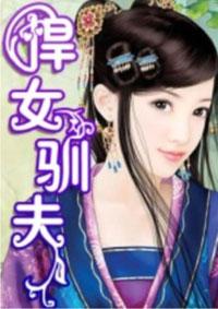 悍女夺夫
