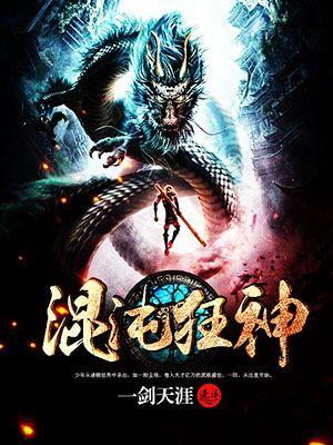 混沌神魔大全