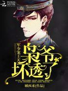 影帝是女生苏爷坏透了 顾西来