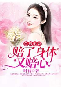 总裁的赔身小情人全文阅读番外