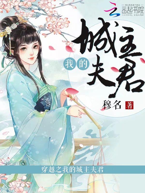 穿越之我的城主夫君免费阅读