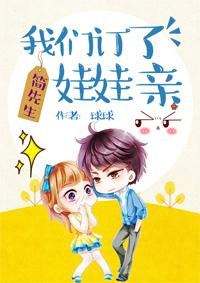 简先生我们订了娃娃亲全书免费阅读