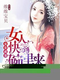 女人快到碗里来