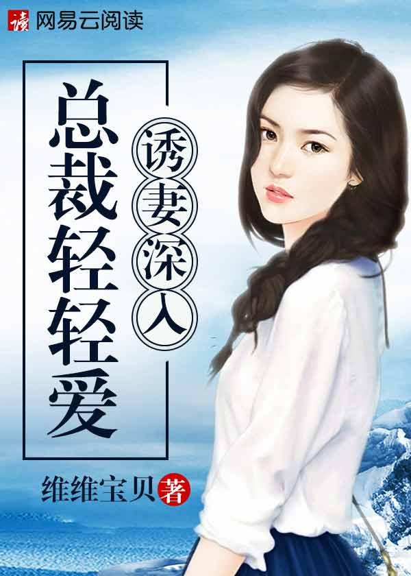 诱妻入怀总裁深度宠第十三章