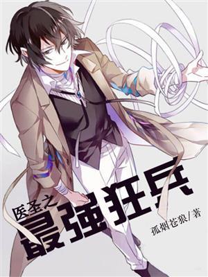 最强医圣改编