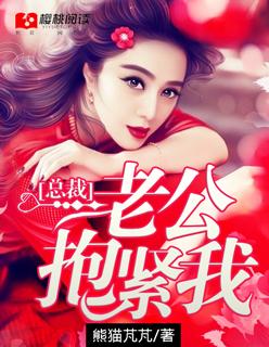 总裁老公抱紧我钟小篱