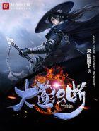 大道独魔百度百科