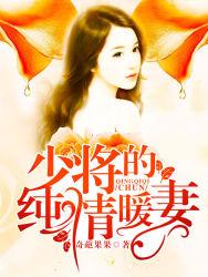 少将的温柔宠追书神器