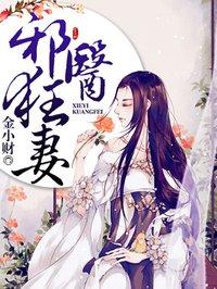 邪医狂妻免费观看下拉式