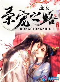 庶女姝荣全文阅读