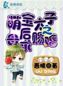 太子萌宠 天降妖妃全文免费