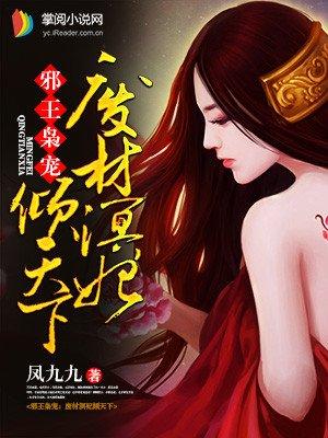 邪王枭宠废材溟妃倾天下 聚合中文网