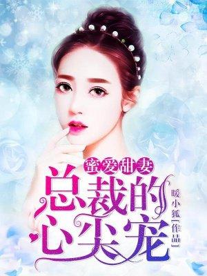 总裁的蜜爱甜妻