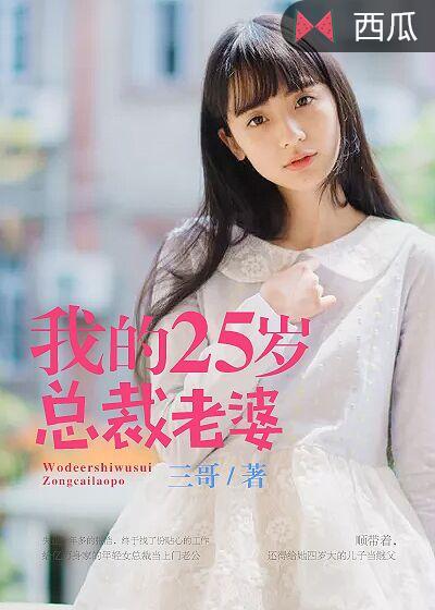 我的25岁女总裁蛇皮怪