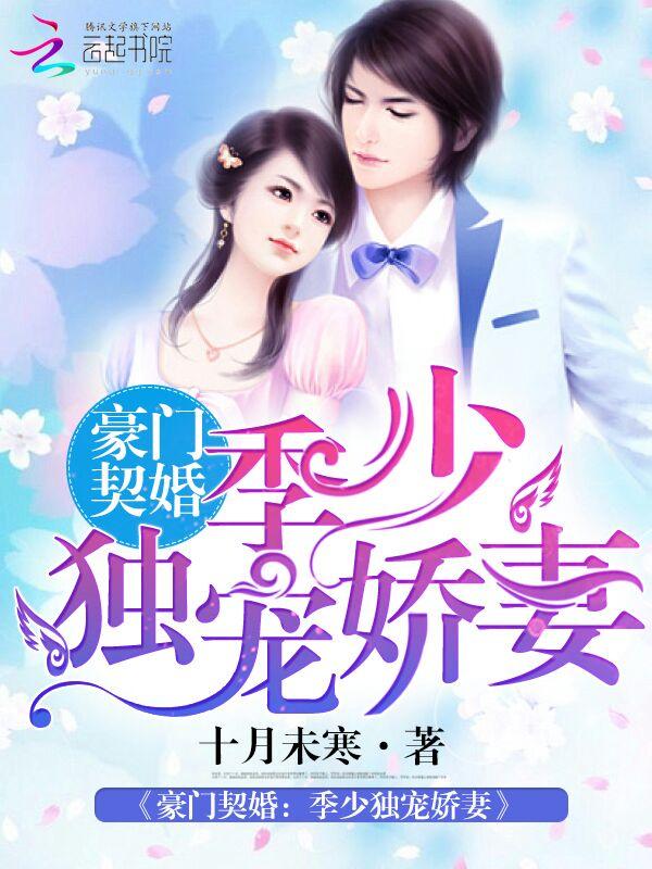 豪门宠妻季少请自重漫画免费下拉式