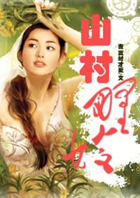 山村野嫂刘涛杨二嫂