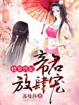 修罗兽妃帝君放肆宠免费阅读全篇