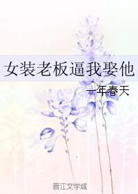 女装大佬被迫当众叫人老公