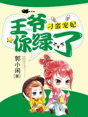 刁蛮宠妃