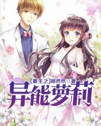 重生之异能少女归来