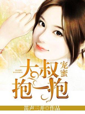 大叔宠妻甜蜜蜜825