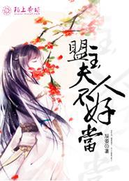 盟主夫人会变脸(系统)