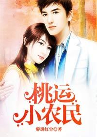 桃运小农民免费阅读全文完整版