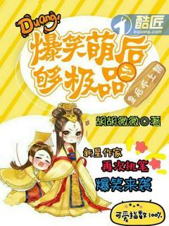 爆笑萌后皇上太放肆免费