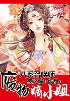 八系召唤师废物嫡小姐在哪里可以看