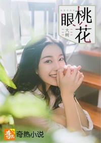 桃花眼睛长什么样