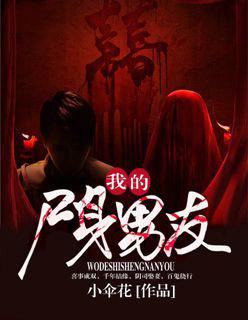 我的男友是丧尸电影完整版